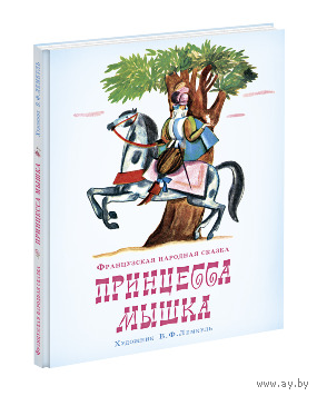 Принцесса Мышка. Французская народная сказка. Художник Федор Лемкуль ///