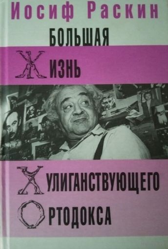 Большая жизнь хулиганствующего ортодокса