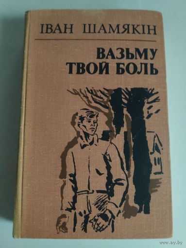 Іван Шамякін. Вазьму твой боль.