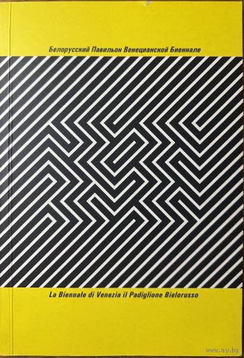 Белорусский павильон Венецианской биеннале