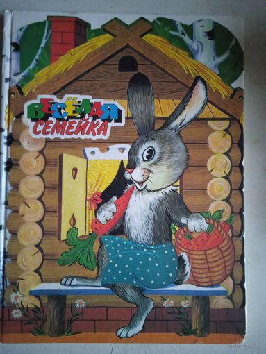 Веселая семейка