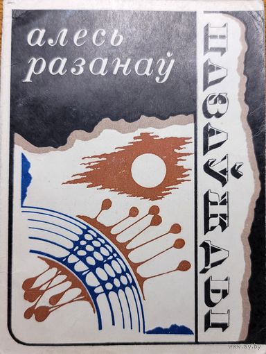 Алесь Разанаў Назаўжды