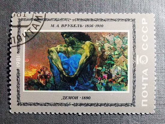 Марка СССР 1981 год Врубель Демон