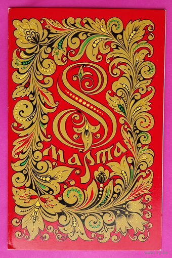 8 марта! Подписанная. Двойная. 1977 года. Черняев. 1460.