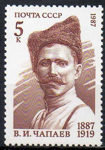В. Чапаев СССР 1987 год (5810) серия из 1 марки