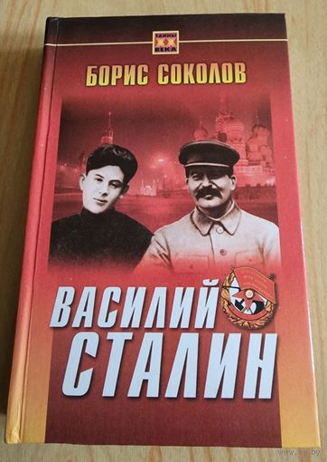 Василий Сталин