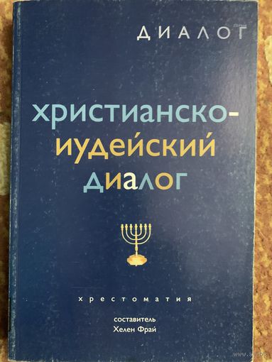 Христианско-иудейский диалог.Хрестоматия.