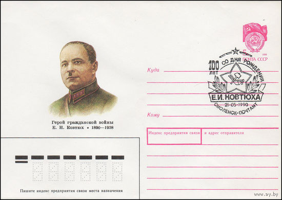 Художественный маркированный конверт СССР N 89-454(N) (18.09.1989) Герой гражданской войны Е. И. Ковтюх 1890-1938