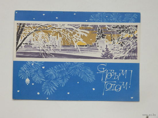 Чмаров с новым годом 1968  10х15 см