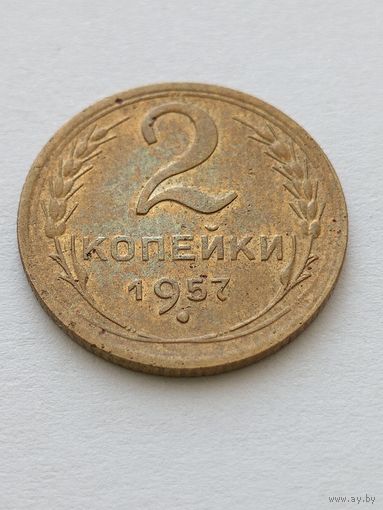 2 копейки 1957