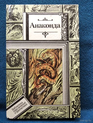АНАКОНДА // Серия: Библиотека приключений и фантастики ПФ