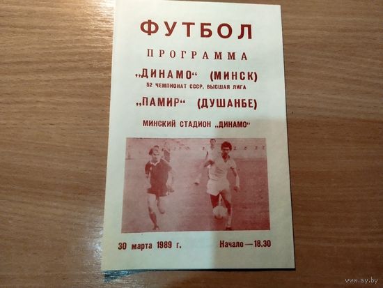 Программа Динамо Минск - Памир Душанбе 1989