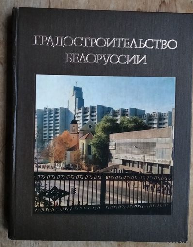 В. И. Аникин и др. Градостроительство Белоруссии.