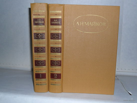 Майков А.Н. Сочинения в 2-х томах. Серия: Библиотека `Огонек`.