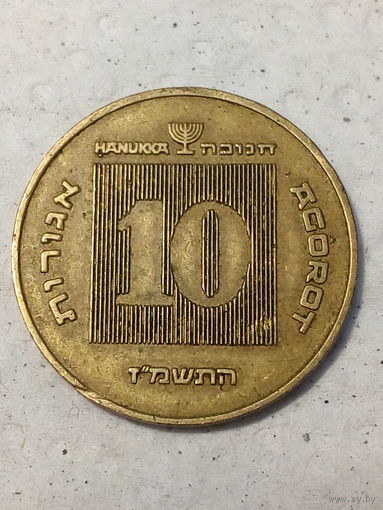 10 агорот Израиль 1987 год