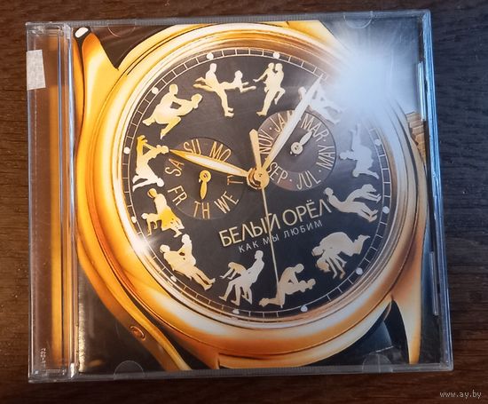 Белый Орёл – Как Мы Любим