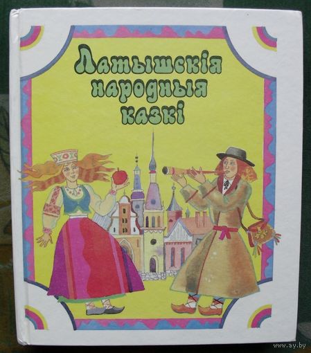 Латышскія народныя казкі.