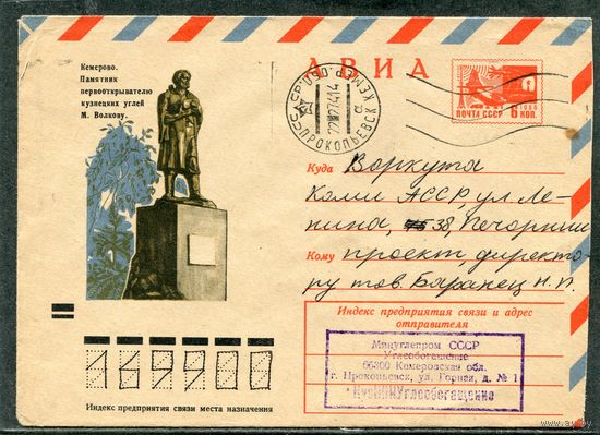 СССР 1972. ХМК. Конверт п.п. Кемерово. Памятник первооткрывателю кузнецких углей М.Волкову