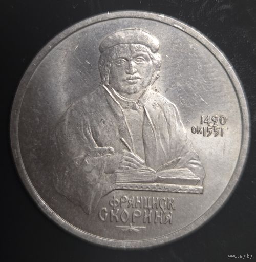 1 рубль 1990 года Франциск Скорина Отличная!