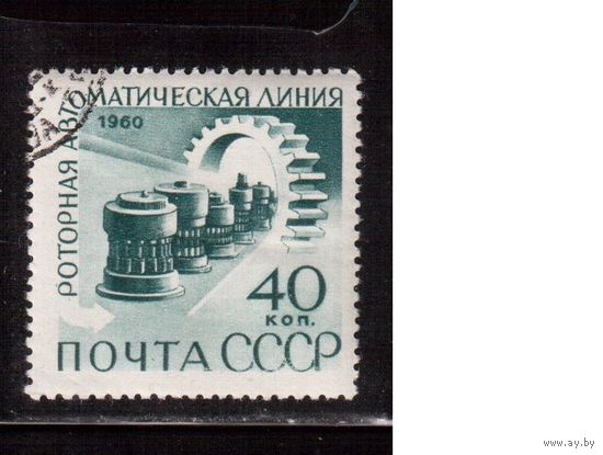 СССР-1960, (Заг.2361), гаш. (с клеем), Автоматизация производства