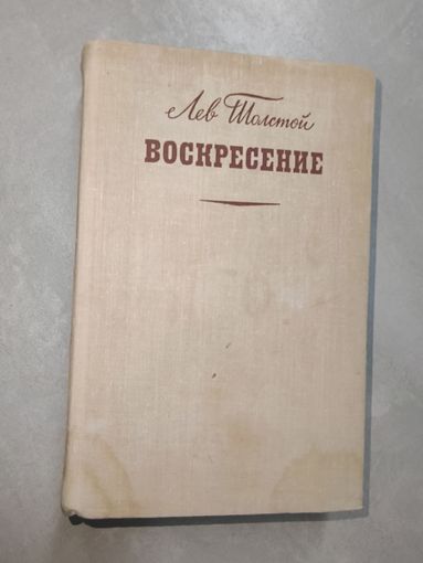 Лев Толстой "Воскресение"