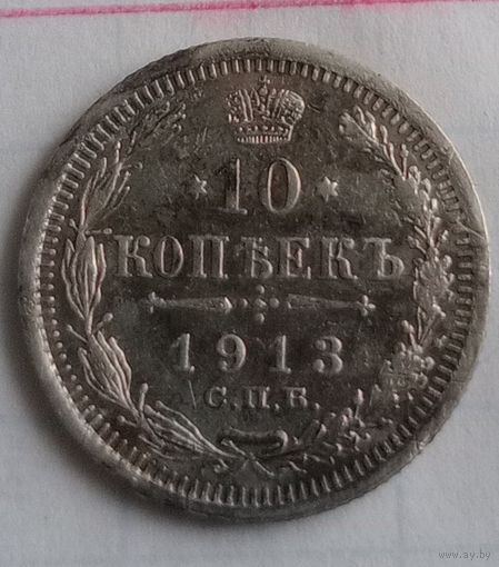 10 копеек Российской империи 1913 года