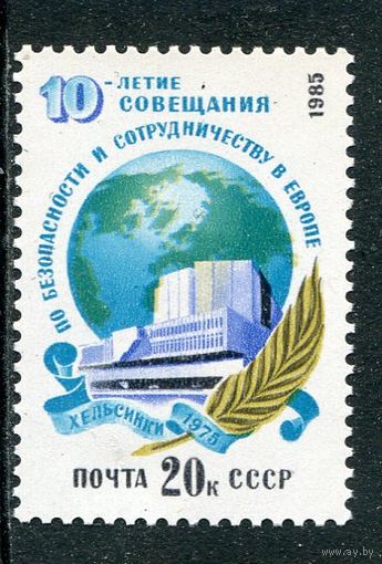СССР. 1985 год. Совещание по безопасности и сотрудничеству в Европе