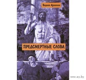 Арбенин. Предсмертные слова