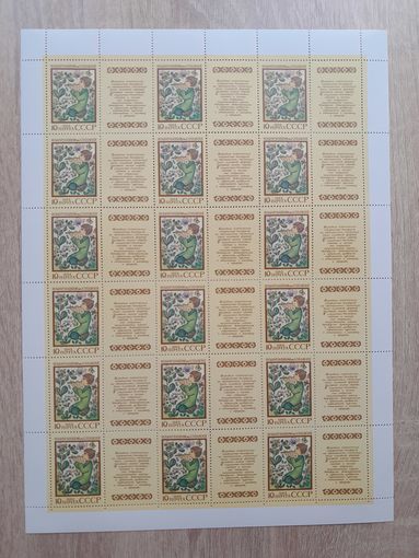 Лист 1988 г. Эпос народов СССР.  " Музыкант-волшебник"
