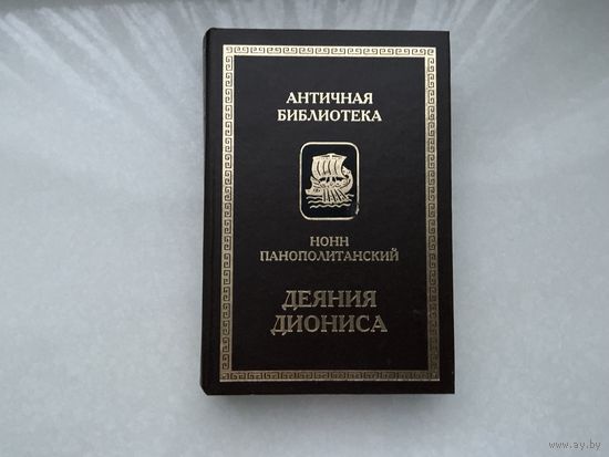 Нонн Панополитанский Деяния Деониса.