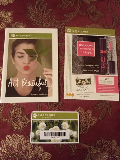 Карта лояльности Yves Rocher