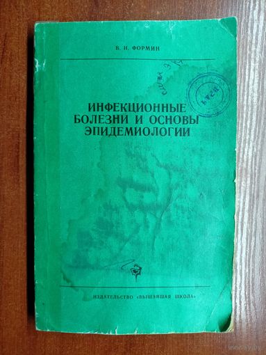 Василий Формин "Инфекционные болезни и основы эпидемиологии"