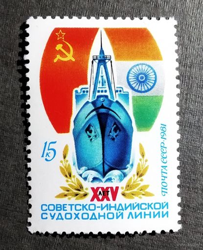 Марка СССР 1981 год 25 лет советско-индийской судоходной линии