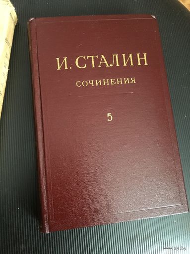 Пятый  идеальный том из  полного  собрания сочинений  Сталина!  ЦЕНА от СОСТОЯНИЯ!