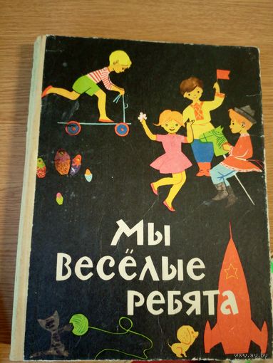 Мы веселые ребята . Регель . Шишонок\067