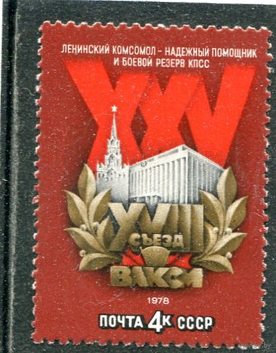 СССР 1978. 18 съезд ВЛКСМ