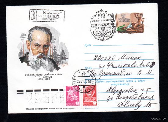 Художественный маркированный конверт СССР со спецгашением прошедший почту N 13173 (28.11.1978) Русский советский писатель П.П. Бажов 1879-1950