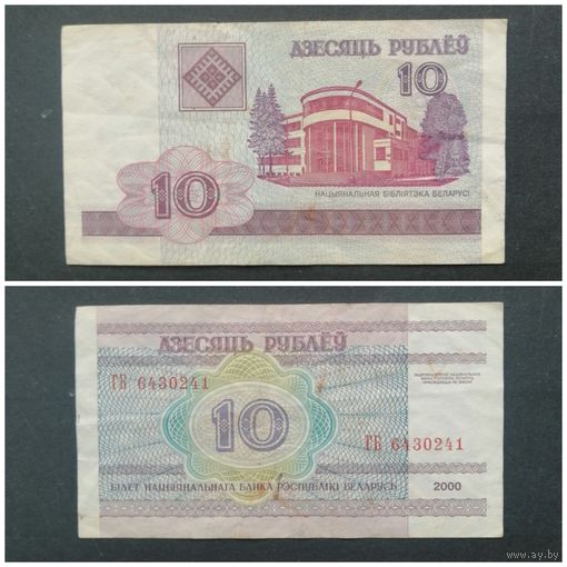 Беларусь 10 рублей 2000 [Банкнота] серия ГБ