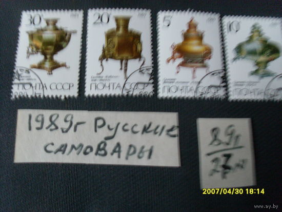 ПОЧТОВЫЕ МАРКИ "РУССКИЕ САМОВАРЫ " 1989 Г