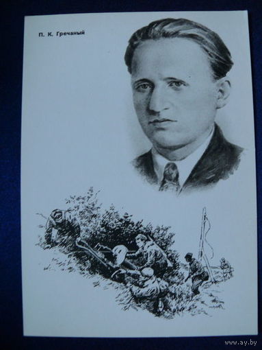 Гречаный П. К. (серия "Герои ВОВ"). 1965.