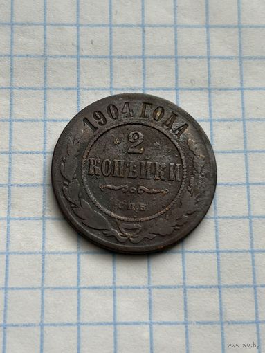 2 копейки 1904 года