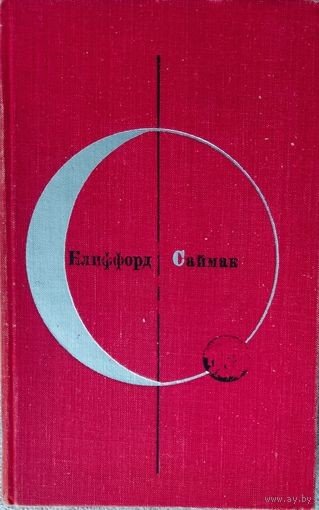 Библиотека современной фантастики 18. К.Саймак.  СОХРАННОСТЬ