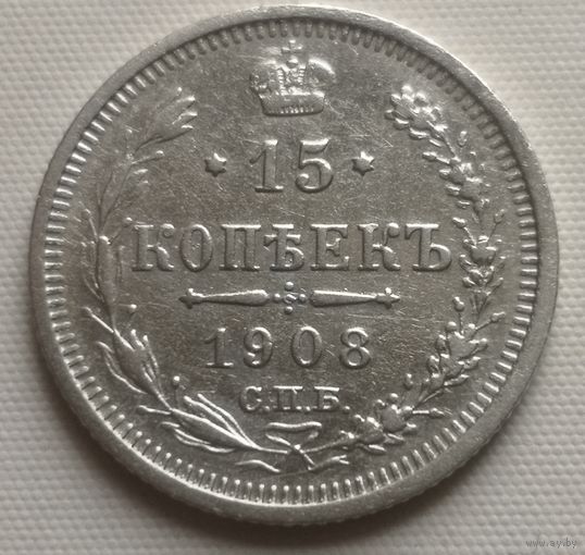 15 копеек 1908 год. ЭБ