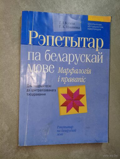 Ганна Кулеш, Галіна Ціванова "Рэпетытар па беларуская мове. Марфалогія і правапіс" Для падрыхтоукі да цэнтралізаванага тэсціравання