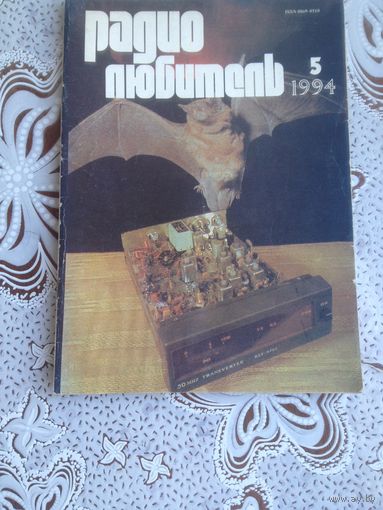 Журнал "Радиолюбитель". За 1994 г. Выпуск 5.