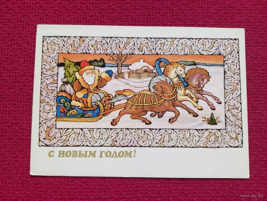 С Новым Годом! Исаев 1983 г. Чистая.
