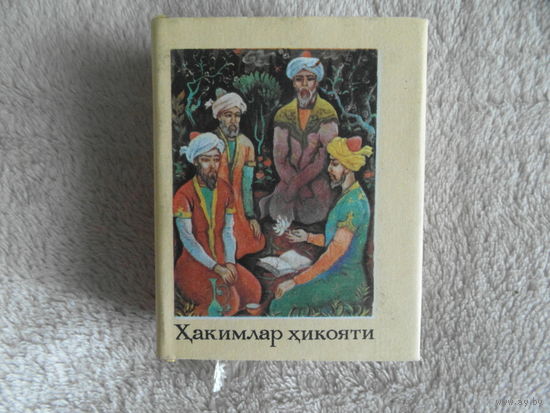 Хакимлар хикояти. Высказывания мудрецов. На узбекском языке. 1982 г.