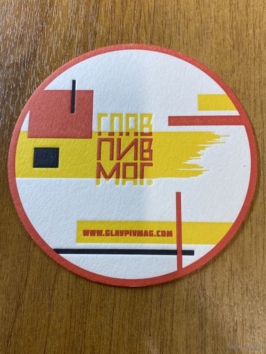 Подставка под пиво ГЛАВПИВМАГ No 13