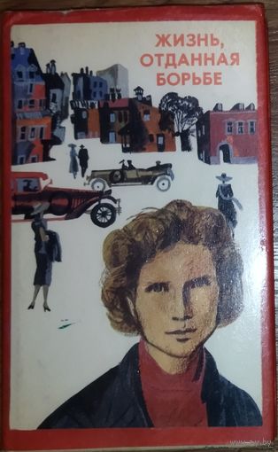 ЖИЗНЬ, ОТДАННАЯ БОРЬБЕ.  КНИГА ПОСВЯЩЕНА НАШЕЙ ЗЕМЛЯЧКЕ ВЕРЕ ХОРУЖЕЙ