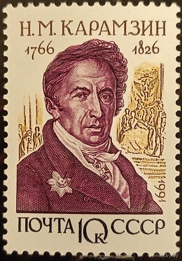 СССР 1991. Н. М. Карамзин 1766-1826